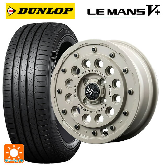 【6/15〜16限定 全品P5倍＆クーポン】165/55R15 75V ダンロップ ルマン5プラス(ルマン5+) # エムアイディー ナイトロパワー H12 ショットガン タクティカルエディション セミグロスサンドベージュ 15-5J 国産車用 サマータイヤホイール4本セット