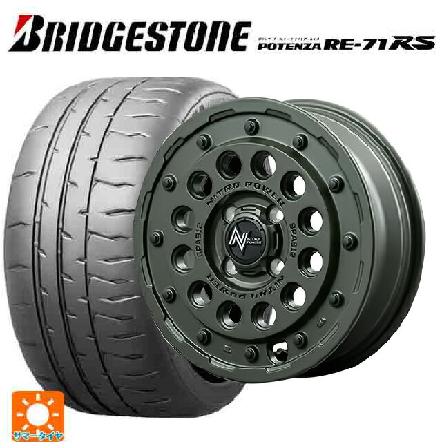 【6/11 1:59迄 全品ポイント5倍】165/55R15 75V ブリヂストン ポテンザ RE-71RS 正規品 エムアイディー ナイトロパワー H12 ショットガン タクティカルエディション セミグロスODグリーン 15-5J 国産車用 サマータイヤホイール4本セット