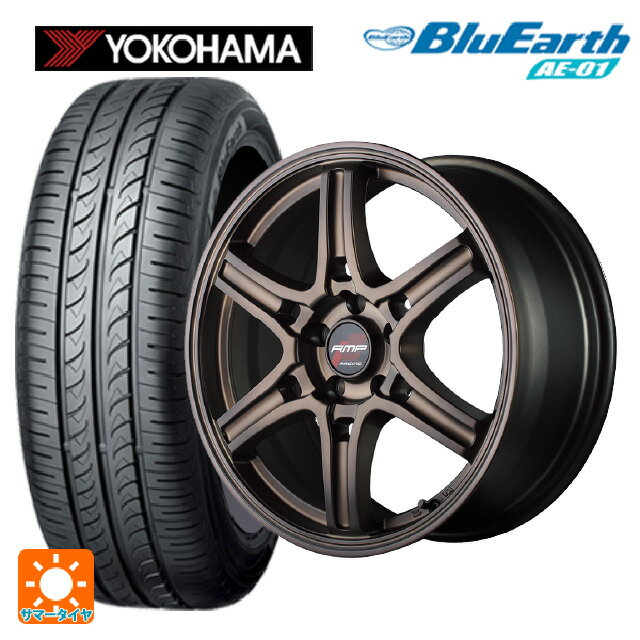 165/50R15 73V ヨコハマ ブルーアース AE01 マルカサービス アールエムピーレーシング R60 ハイブリッドブロンズ 15-5J 国産車用 サマータイヤホイール4本セット