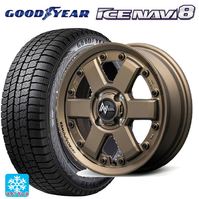2024年製 165/60R14 75Q グッドイヤー アイスナビ8 # エムアイディー ナイトロパワー M6 カービン ダークブロンズ 14-4.5J 国産車用 スタッドレスタイヤホイール4本セット