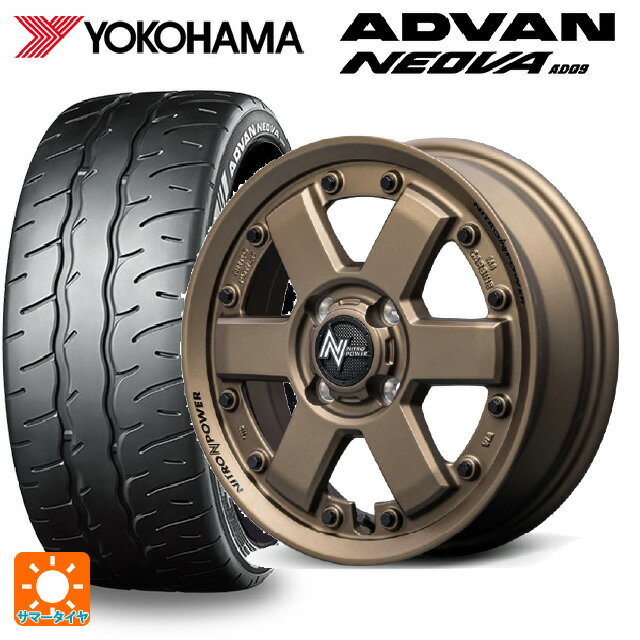 【6/15〜16限定 全品P5倍＆クーポン】165/55R14 72V ヨコハマ アドバン ネオバ AD09 正規品 エムアイディー ナイトロパワー M6 カービン ダークブロンズ 14-4.5J 国産車用 サマータイヤホイール4本セット