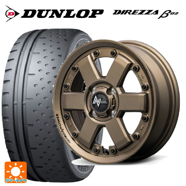 【6/15〜16限定 全品P5倍＆クーポン】165/55R15 75V ダンロップ ディレッツァβ02 エムアイディー ナイトロパワー M6 カービン ダークブロンズ 15-4.5J 国産車用 サマータイヤホイール4本セット