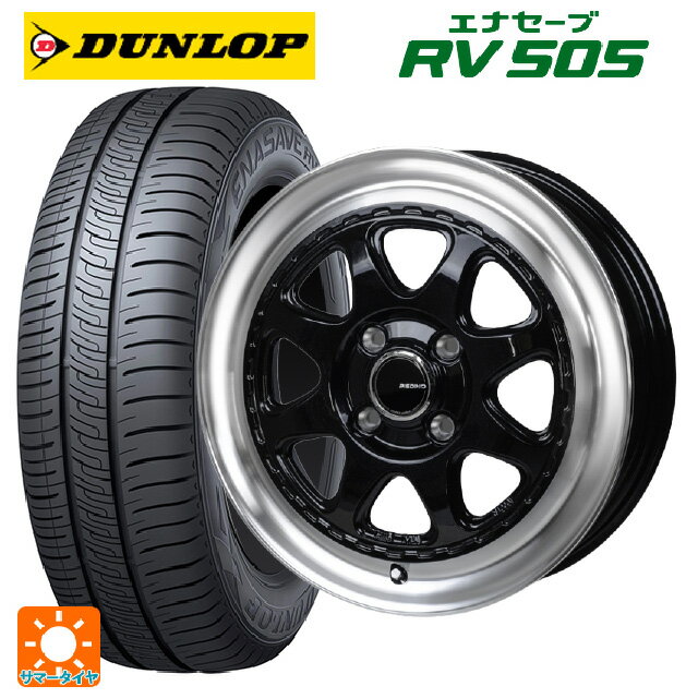 【6/11 1:59迄 全品ポイント5倍】165/55R15 75V ダンロップ エナセーブ RV505 ジャパン三陽 モンツァ ピエディーノ スタイルW DBR 15-4.5J 国産車用 サマータイヤホイール4本セット
