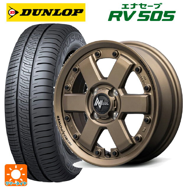 155/65R14 75H ダンロップ エナセーブ RV505 エムアイディー ナイトロパワー M6 カービン ダークブロンズ 14-4.5J 国産車用 サマータイヤホイール4本セット