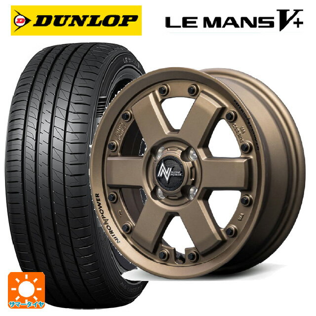 【6/15〜16限定 全品P5倍＆クーポン】165/65R14 79H ダンロップ ルマン5プラス(ルマン5+) エムアイディー ナイトロパワー M6 カービン ダークブロンズ 14-4.5J 国産車用 サマータイヤホイール4本セット