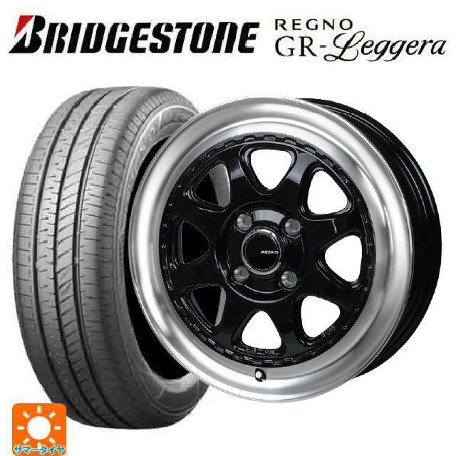 【6/22 20時〜 全品P5倍＆クーポン】165/55R14 72V ブリヂストン レグノ GRレジェーラ 正規品 ジャパン三陽 モンツァ ピエディーノ スタイルW DBR 14-4.5J 国産車用 サマータイヤホイール4本セット