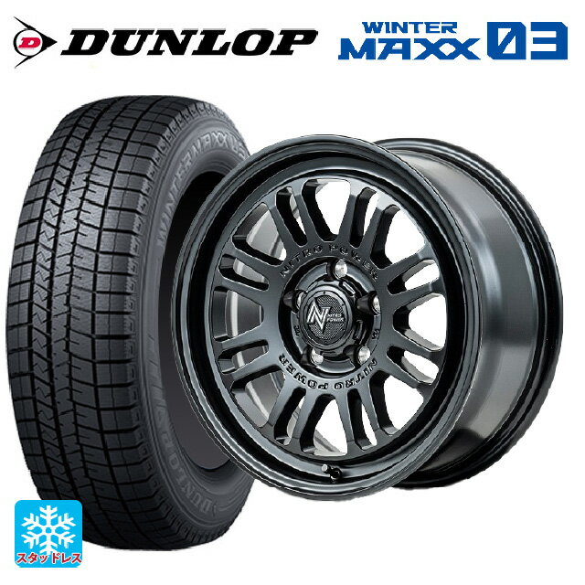 205/45R17 84Q ダンロップ ウィンターマックス 03(WM03) エムアイディー ナイトロパワー M16 アサルト # セミグロスブラック 17-7J 国産車用 スタッドレスタイヤホイール4本セット