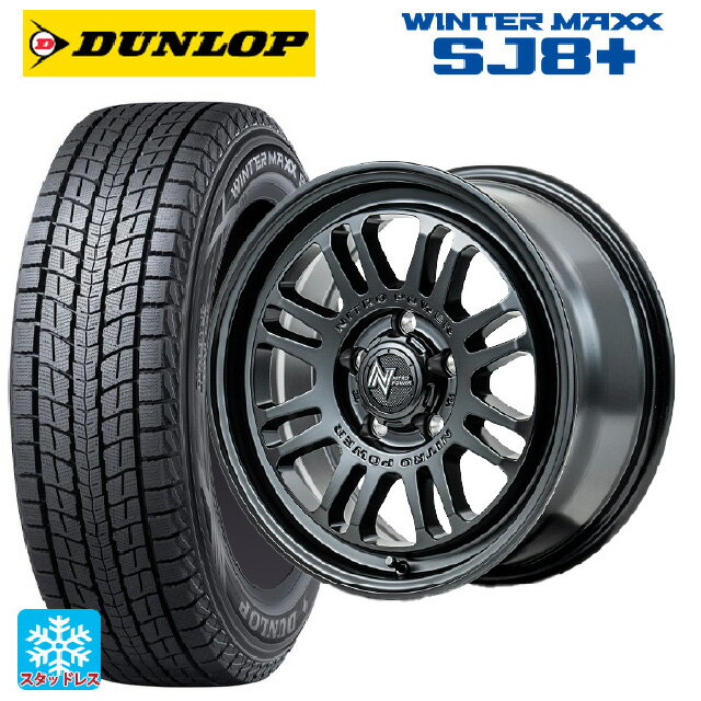 215/65R16 98Q ダンロップ ウィンターマックス SJ8+ エムアイディー ナイトロパワー M16 アサルト セミグロスブラック 16-7J 国産車用 スタッドレスタイヤホイール4本セット