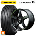 2024年製 225/40R18 92W XL ダンロップ ルマン5プラス(ルマン5+) # エムアイディー MIDレーシング R50 タイプS セミグロスブラ...