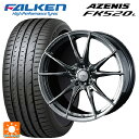 225/35R20 90Y XL ファルケン アゼニス FK520L ウェッズ エフゼロ FZ-2 DIAMOND BLACK 20-8.5J 国産車用 サマータイヤホイール4本セット