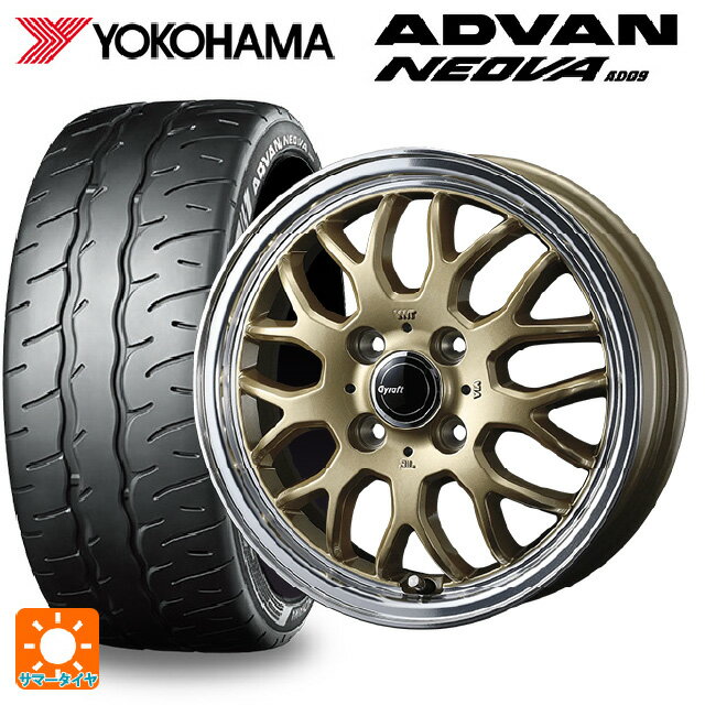 【6/15〜16限定 全品P5倍＆クーポン】165/55R15 75V ヨコハマ アドバン ネオバ AD09 正規品 # ウェッズ グラフト 9M ゴールド/リムポリッシュ 15-4.5J 国産車用 サマータイヤホイール4本セット