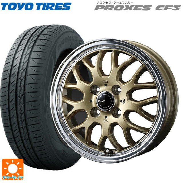 【6/15〜16限定 全品P5倍＆クーポン】165/55R14 72V トーヨー プロクセス CF3 ウェッズ グラフト 9M ゴールド/リムポリッシュ 14-4.5J 国産車用 サマータイヤホイール4本セット