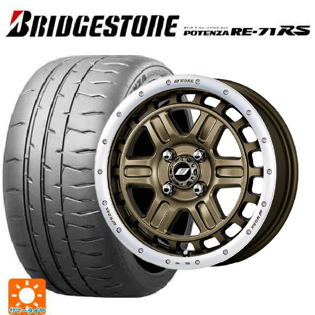 【6/22 20時〜 全品P5倍＆クーポン】165/55R15 75V ブリヂストン ポテンザ RE-71RS 正規品 ワーク クラッグ ティーグラビック2 AHGRC 15-5J 国産車用 サマータイヤホイール4本セット