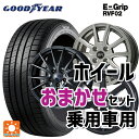 215/60R16 95H グッドイヤー エフィシェントグリップ RVF02 当社おまかせホイール 普通車16インチ(5/114.3) おまかせ 16-6.5J 国産車用 サマータイヤホイール4本セット