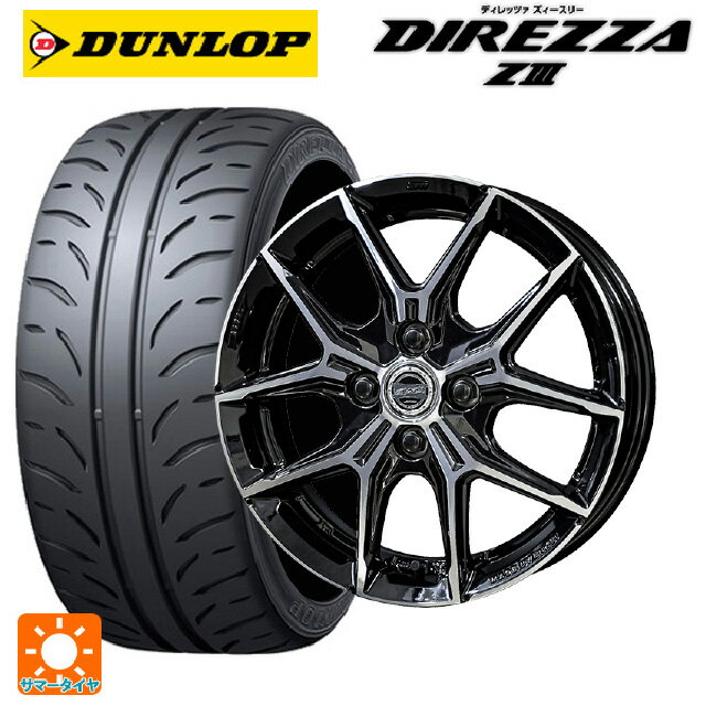 【6/22 20時〜 全品P5倍＆クーポン】165/50R15 73V ダンロップ ディレッツァZ3 共豊 スマック +EK M1 グロスブラック×ポリッシュ 15-4.5J 国産車用 サマータイヤホイール4本セット