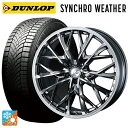 ニッサン セレナ(C28)用 215/55R17 94V ダンロップ シンクロウェザー ウェッズ レオニス MV ブラックメタルコートミラーカット 新品オールシ...