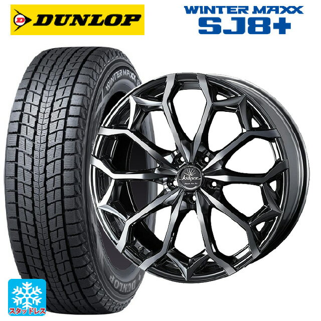 225/55R18 98Q ダンロップ ウィンターマックス SJ8+ ウェッズ クレンツェ ジルドーン384エボ SBCポリッシュ 18-7.5J 国産車用 スタッドレスタイヤホイール4本セット