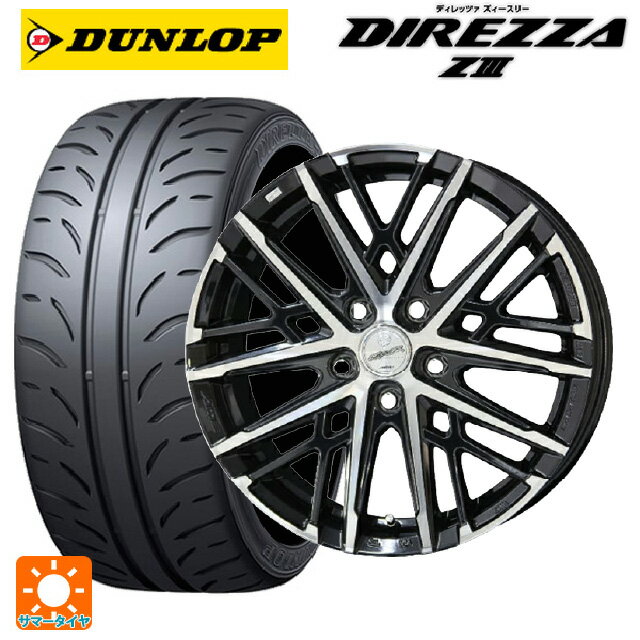 215/45R17 87W ダンロップ ディレッツァZ3 共豊 スマック グレイブ BP 17-7J 国産車用 サマータイヤホイール4本セット