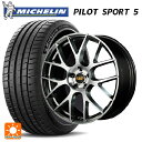 【7/19 20時~ 最大3万円OFFクーポン】ホンダ ステップワゴン(RP6~8)用 225/40R18 92Y XL ミシュラン 正規品 パイロットスポーツ5 # エムアイディー MID エクスクルーシブ 027F ハイパーメタルコート/ミラーカット 新品サマータイヤホイール 4本セット