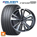 【6/22 20時~ 全品P5倍&クーポン】メルセデスベンツ GLS AMG GLS63(X166)用 255/55R19 111W ファルケン アゼニス FK510 SUV(日本製) ティーエーエス スマートライン 365 ガンメタリックポリッシュ 新品サマータイヤホイール 4本セット