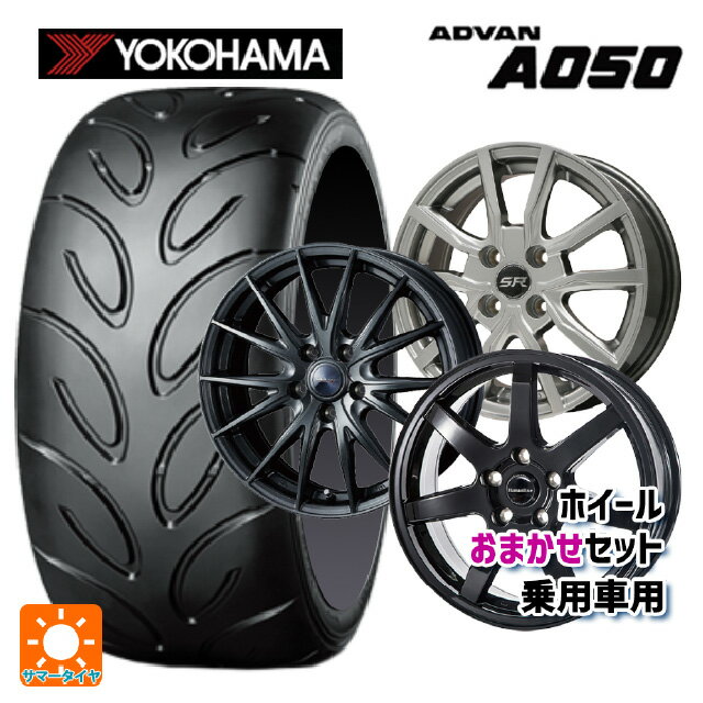 195/55R15 85V ヨコハマ アドバン A050 コンパウンド G/S 正規品 # 当社おまかせホイール 国産車普通車用15インチ(4/100) おまかせ 15-5.5J 国産車用 サマータイヤホイール4本セット