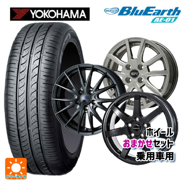 155/65R13 73S ヨコハマ ブルーアース AE01 当社おまかせホイール 軽自動車13インチ おまかせ 13-4J 国産車用 サマータイヤホイール4本セット