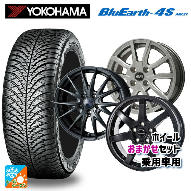 【6/11 1:59迄 全品ポイント5倍】165/65R14 79H ヨコハマ ブルーアース4S AW21 当社おまかせホイール 国産車普通車用14インチ おまかせ 14-5.5J 国産車用 オールシーズンタイヤホイール4本セット
