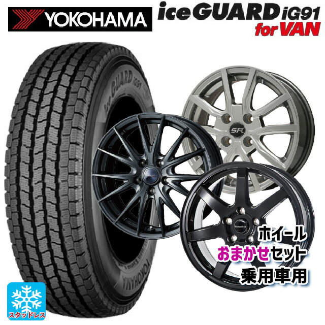 【10/17 23:59迄　最大3万円OFFクーポン】155/80R14 88/86N ヨコハマ アイスガード IG91 for VAN # 当社おまかせホイール 国産車普通車用14インチ おまかせ 14-5.5J 国産車用 スタッドレスタイヤホイール4本セット