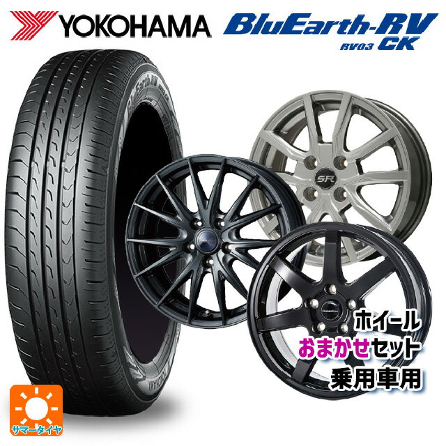 165/55R15 75V ヨコハマ ブルーアース RV03CK # 当社おまかせホイール 軽自動車15インチ おまかせ 15-4.5J 国産車用 サマータイヤホイール4本セット
