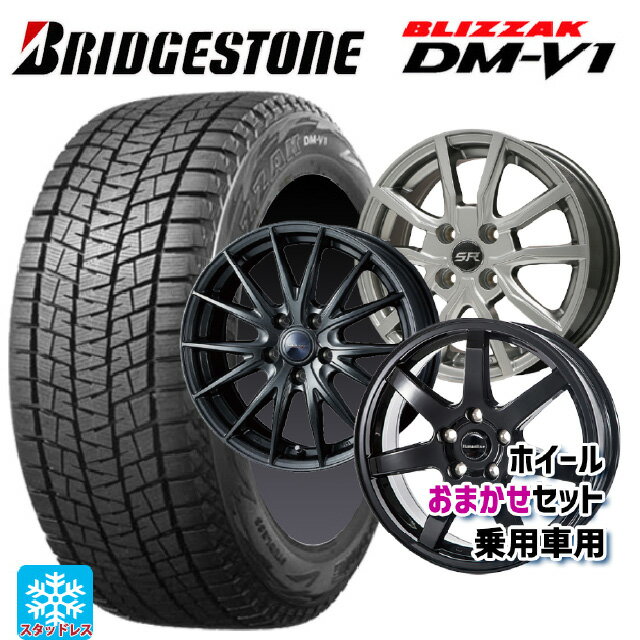【6/20限定 全品P5倍＆クーポン】2024年製 215/65R16 98Q ブリヂストン ブリザック DMV1 正規品 当社おまかせホイール 国産車普通車用16インチ(5/114.3) おまかせ 16-6.5J 国産車用 スタッドレスタイヤホイール4本セット