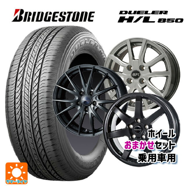 【6/22 20時〜 全品P5倍＆クーポン】215/65R16 98H ブリヂストン デューラー HL850 正規品 # 当社おまかせホイール 国産車普通車用16インチ(5/114.3) おまかせ 16-6.5J 国産車用 サマータイヤホイール4本セット