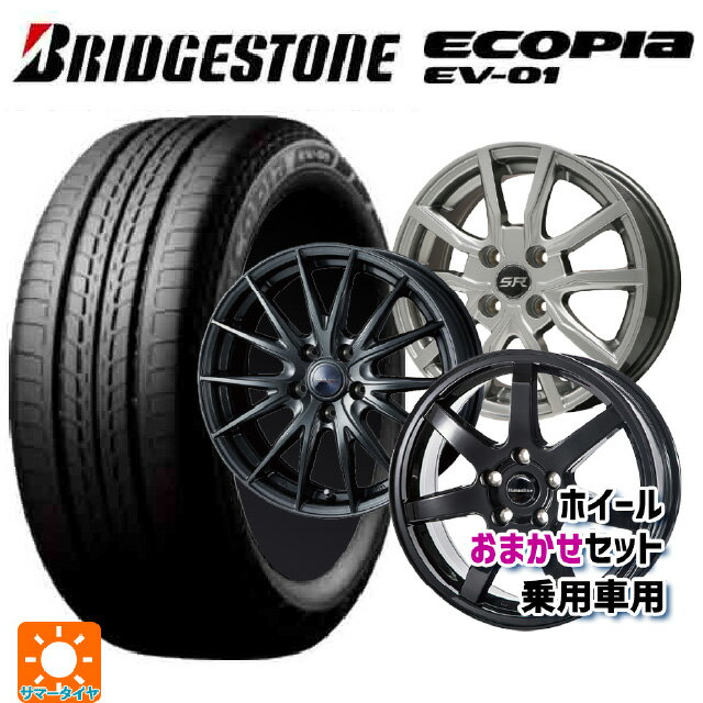 【6/22 20時〜 全品P5倍＆クーポン】175/55R15 77V ブリヂストン エコピア EV-01 正規品 当社おまかせホイール 国産車普通車用15インチ(4/100) おまかせ 15-5.5J 国産車用 サマータイヤホイール4本セット