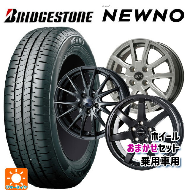 【6/15〜16限定 全品P5倍＆クーポン】165/65R14 79S ブリヂストン ニューノ 正規品 # 当社おまかせホイール 国産車普通車用14インチ おまかせ 14-5.5J 国産車用 サマータイヤホイール4本セット