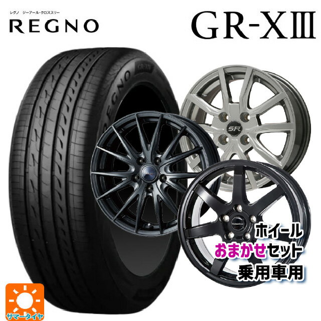 165/65R14 79S ブリヂストン レグノ GR-X3 正規品 # 当社おまかせホイール 国産車普通車用14インチ おまかせ 14-5.5J 国産車用 サマータイヤホイール4本セット