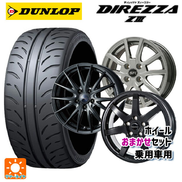 205/55R16 91V ダンロップ ディレッツァZ3 当社おまかせホイール 国産車普通車用16インチ(5/114.3) おまかせ 16-6.5J 国産車用 サマータイヤホイール4本セット