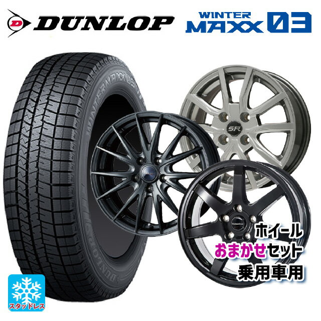 【6/11 1:59迄 全品ポイント5倍】165/70R14 81Q ダンロップ ウィンターマックス 03(WM03) 当社おまかせホイール 国産車普通車用14インチ おまかせ 14-5.5J 国産車用 スタッドレスタイヤホイール4本セット