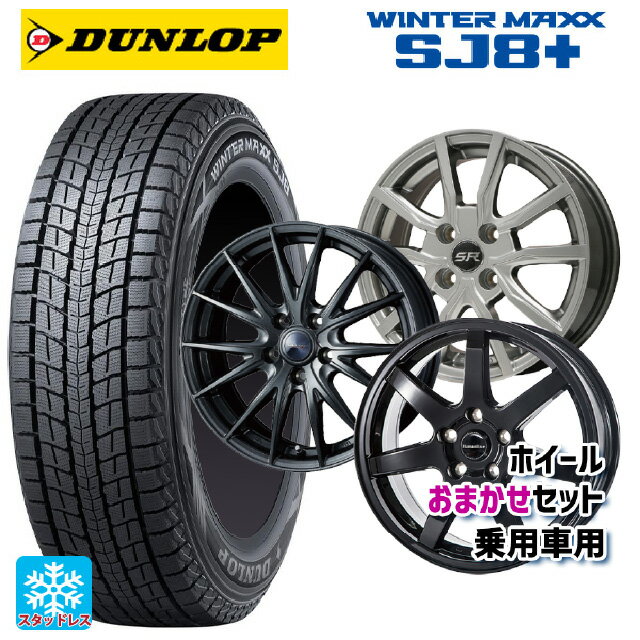 【6/22 20時〜 全品P5倍＆クーポン】235/70R16 106Q ダンロップ ウィンターマックス SJ8+ 当社おまかせホイール 国産車普通車用16インチ(5/114.3) おまかせ 16-6.5J 国産車用 スタッドレスタイヤホイール4本セット