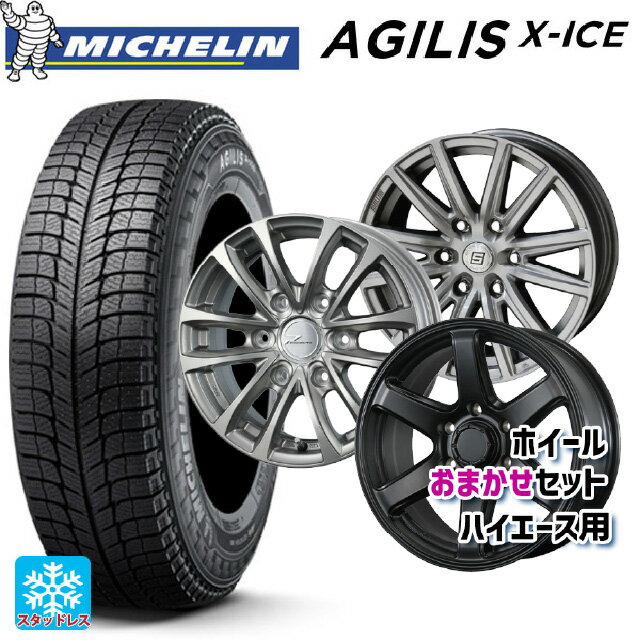 トヨタ ハイエース(200系)用 195/80R15 107/105R ミシュラン 正規品 アジリス エックスアイス ハイエース用15インチ おまかせ 新品スタッドレスタイヤホイール 4本セット