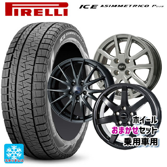 【6/22 20時〜 全品P5倍＆クーポン】175/65R14 82Q ピレリ ウインターアイス アシンメトリコ プラス(正規品) 当社おまかせホイール 国産車普通車用14インチ おまかせ 14-5.5J 国産車用 スタッドレスタイヤホイール4本セット