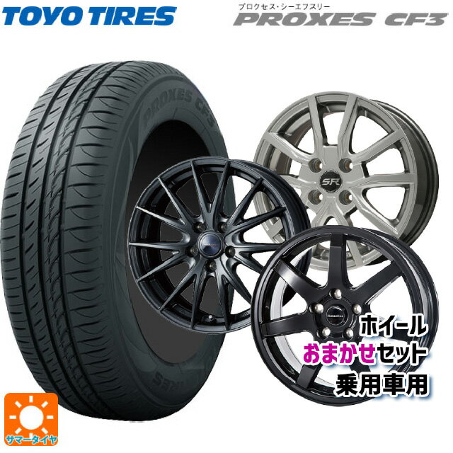 【6/22 20時〜 全品P5倍＆クーポン】165/65R14 79H トーヨー プロクセス CF3 当社おまかせホイール 国産車普通車用14インチ おまかせ 14-5.5J 国産車用 サマータイヤホイール4本セット