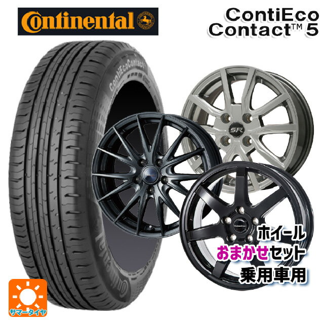【6/15〜16限定 全品P5倍＆クーポン】165/65R14 79T コンチネンタル コンチエココンタクト 5 正規品 当社おまかせホイール 国産車普通車用14インチ おまかせ 14-5.5J 国産車用 サマータイヤホイール4本セット