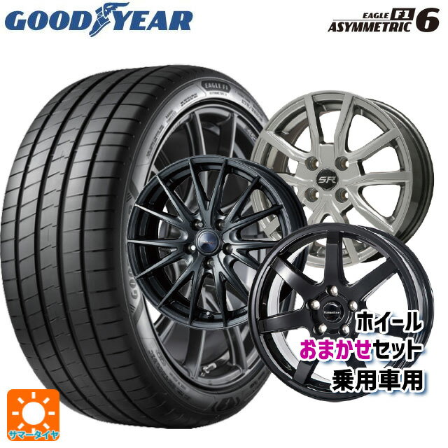 235/45R17 97Y XL グッドイヤー イーグル F1 アシメトリック6 # 当社おまかせホイール 国産車普通車用17インチ(5/114.3) おまかせ 17-7J 国産車用 サマータイヤホイール4本セット