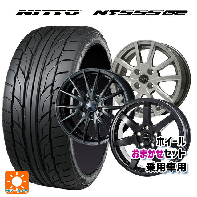 235/45R17 97W XL ニットー NT555 G2 当社おまかせホイール 国産車普通車用17インチ(5/114.3) おまかせ 17-7J 国産車用 サマータイヤホイール4本セット
