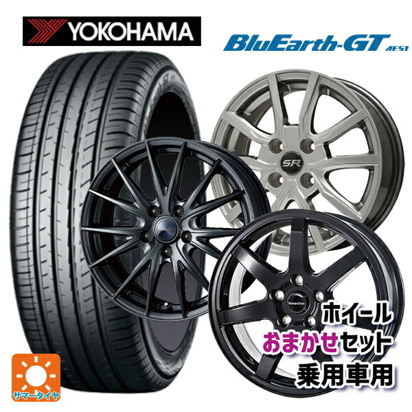 225/40R18 92W XL ヨコハマ ブルーアースGT AE51 # 当社おまかせホイール 国産車普通車用18インチ(5/114.3) おまかせ 18-7J 国産車用 サマータイヤホイール4本セット