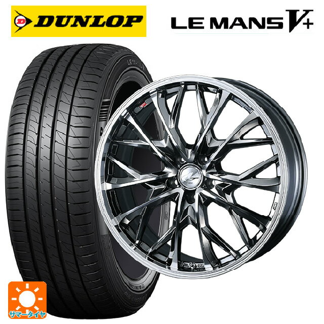 175/55R15 77V ダンロップ ルマン5プラス(ルマン5+) ウェッズ レオニス MV ブラックメタルコートミラーカット 15-5.5J 国産車用 サマータイヤホイール4本セット