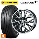 195/55R16 87V ダンロップ ルマン5プラス(ルマン5+) # ウェッズ レオニス MV ブラックメタルコートミラーカット 16-6.5J 国産車用 ...