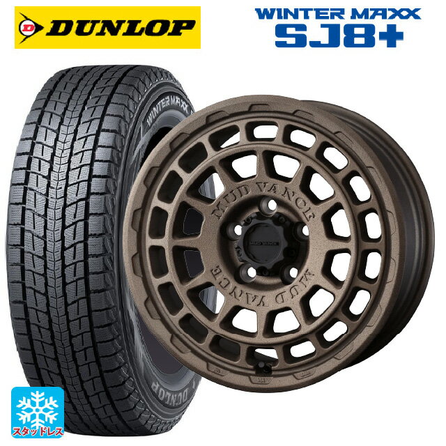 【6/20限定 全品P5倍＆クーポン】215/65R16 98Q ダンロップ ウィンターマックス SJ8+ ウェッズ マッドヴァンス X タイプF フリントブロンズ 16-7J 国産車用 スタッドレスタイヤホイール4本セット