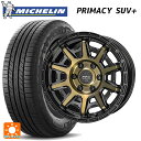 トヨタ ランドクルーザープラド(150系)用 265/65R17 112H ミシュラン 正規品 プライマシー SUVプラス 共豊 PPX D10X ブラック×ポリッシュ×マットブロンズクリア 新品サマータイヤホイール 4本セット