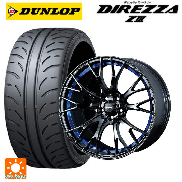 【6/22 20時〜 全品P5倍＆クーポン】205/45R17 84W ダンロップ ディレッツァZ3 ウェッズ ウェッズスポーツ SA20R BLC2 17-7J 国産車用 サマータイヤホイール4本セット