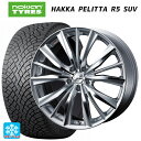 【10/27 10:59迄 全品P5倍&クーポン】ニッサン エクストレイル(32系)用 245/45R20 103T XL ノキアン ハッカペリッタR5 SUV ウェッズ レオニス VX HSMC 新品スタッドレスタイヤホイール 4本セット
